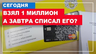 Взять в банке 1 000 000 рублей и признать себя банкротом?