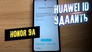 Honor 9A удаление Huawei ID бесплатно