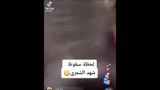 لحضه سقوط شهد الشمري 😂😂#ستوريات