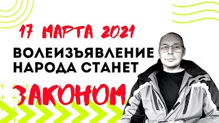 17 марта 2021 волеизъявление народа станет законом | Возрождённый СССР Сегодня