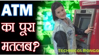 ATM क्या है। What Is ATM। एटीएम क्या होता है। atm kya hota hai। Tech Ranga #shorts