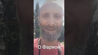 О Фарион