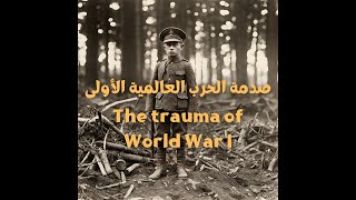 صدمة الحرب العالمية الأولى 😨😨😨😰😰   The trauma of World War I