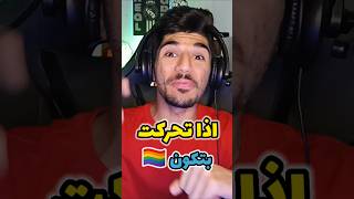 اذا تحركت بفورتنايت بتكون الوان🏳️‍🌈😂🚫 #fortnite   #فورتنايت