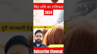 सिंह राशि का राशिफल 2024।। Leo Horoscope 2024।। #leohoroscope #ytshorts #viralshort