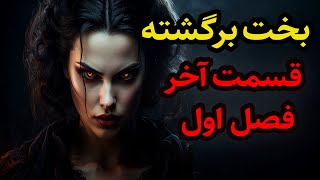 داستان ترسناک بخت برگشته قسمت آخر