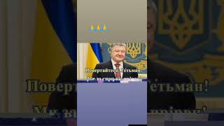 Гетьман, повертайтеся‼️#перемогазанами #зсу #україна #армія #єс #європа #порошенко