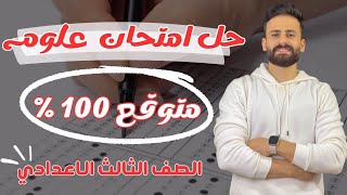 واخييرا مراجعة ليلة الامتحان علوم ثالثة اعدادي ترم اول امتحان متوقع 100% lll اضمن الدرجة النهائية✅