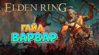 Elden Ring - Гайд Варвар. Стартовый билд. (4K 60FPS).