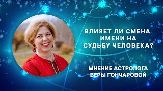 Влияет ли смена имени на судьбу человека?