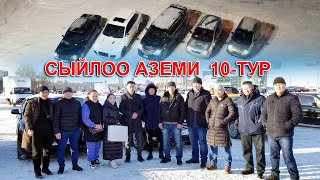 Сыйлоо аземи / 10-тур / 07.01.2022