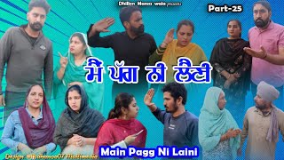 ਮੈਂ ਪੱਗ ਨੀ ਲੈਣੀ (ਭਾਗ-25)Main Pagg Ne Lani (Ep-25) New Latest Punjabi Movie 2023 !Dhillon mansa wala