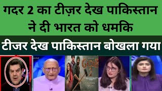 बाप रे!🤣😂गदर 2 का टीज़र देख पाकिस्तान बोखला गया|| Pakistan reaction on Gadar 2||Gadar teaser