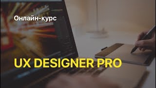 Онлайн-курс UX Designer Pro: обучение веб/ui/ux дизайну