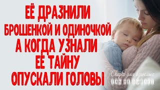 Ее называли одиночкой и брошенкой. Но когда тайна раскрылась, все опустили головы. Истории любви..