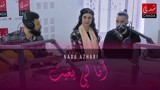 Nada Azhari & RKoV Talks "ANA LI BGHIT - أنا لي بغيت" on Chada FM