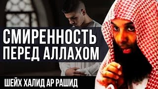 Смиренность перед Аллахом - шейх Халид ар Рашид