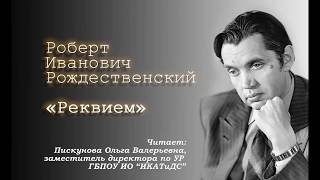 Р. Рождественский. "Реквием". Читает: Пискунова О.В., зам. директора по УР ГБПОУ ИО "ИКАТиДС".