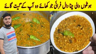 Chana Dal Hotel Recipe | Dhaba Style Chana Daal Recipe | Commercial Chana Daal | @minucookingsecret