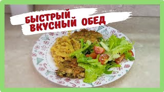 КОТЛЕТЫ КУРИНЫЕ С ОВОЩАМИ/ ОЧЕНЬ ВКУСНЫЙ ГАРНИР/ ОБЕД ЗА 20МИН