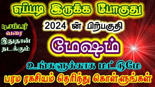 மேஷ ராசிக்கு 2024 ன் கடைசி சில மாதங்கள் எப்படி இருக்கும்#மேஷம்#mesham#meshamrasi #மேஷராசி#meshamrasi