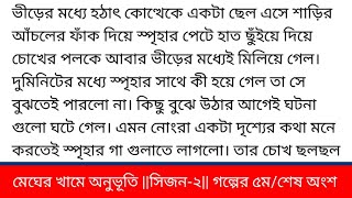 মেঘের_খামে_অনুভূতি সিজন_টু গল্পের ৫ম বা শেষ অংশ কলমে-জেরিন আক্তার নিপা হাসপাতালের করিডোরে সবাই দ