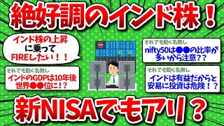 【2chお金】インド株が絶好調なんだが新NISAで買うのもアリ？