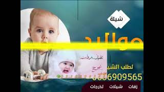 شيلة مولود باسم فهد شيلات مواليد طرب حماسيه للطلب بالأسماء 0536909565