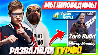 НЕПОБЕДИМОЕ ДУО ВОЛОДЯ И TOOSE FORTNITE! KXRVINHO И ТУЗ MONDEY CUP ФОРТНАЙТ 5 ГЛАВА 2 СЕЗОН