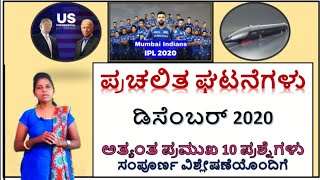 Current affairs || December 2020||Part 1|| Kannada || Usha Gobbur