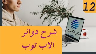 شرح دوائر الاب توب الجزء الثانى عشر