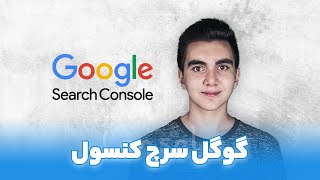 آموزش ثبت سایت در نتایج گوگل و آموزش قدم به قدم ثبت سایت در گوگل سرچ کنسول