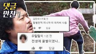 그는 말벌 천적이였던가.. 우울증 2분 순삭 치료제! 자연인 말벌 아저씨 | [댓글냠냠💬] #나는자연인이다 MBN 131009 방송