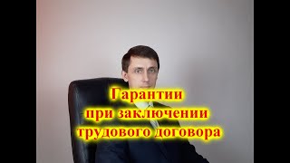 Гарантии при заключении трудового договора