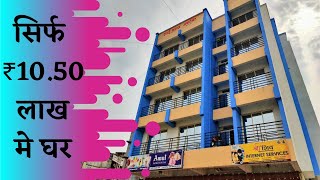 सिर्फ़ 10.50 लाख में अपना घर | 1RK/1BHK Flat in Neral