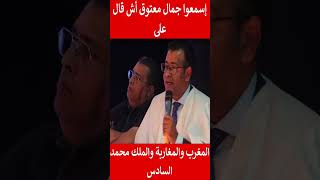 إسمعوا الدكتور جمال معتوق أش قال على المغرب والمغاربة والملك محمد السادس#المغرب#shorts#maroc#viral#