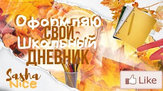 КАК Я ОФОРМЛЯЮ СВОЙ ШКОЛЬНЫЙ ДНЕВНИК?!//Sasha Nice🍂