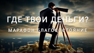 Где твои деньги? Марафон "БЛАГОСОСТОЯНИЕ"