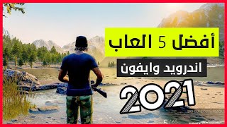 أفضل 5 العاب اندرويد وايفون جرب ولن تندم🔥2021 | Top Games Android And Iphone 2021