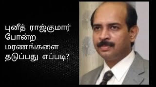 புனீத் ராஜ்குமார் போன்ற மரணங்களை தடுப்பது எப்படி?How Mr.Puneeth Rajkumar died?|🌹#Puneeth #Rajkumar