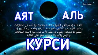 ❤Красивое чтение Аят Аль Курси, Аятуль Курси, ayat Al Kursi, Ayatul Kursi Каждое утро и Вечер