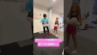 蹴り方癖があるボクシング初挑戦🥊#shorts #小学生ギャル #kogyaru #gyaru