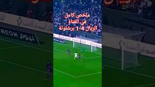 ملخص مباراة ريال مدريد و برشلونة 4-1 | اهداف وهاتريك فينيسيوس و صدمة البارصا