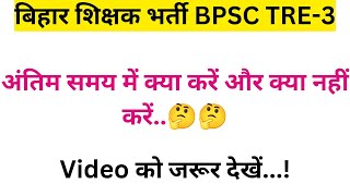 बिहार शिक्षक भर्ती BPSC TRE-3 EXAM अंतिम समय में क्या करें Must Watch