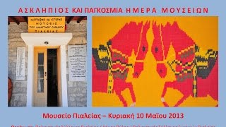 Πιαλεία Τρικάλων 0029 Ημέρα Μουσείων εγγρ 190513 διάρκ 1ω 55' 32''