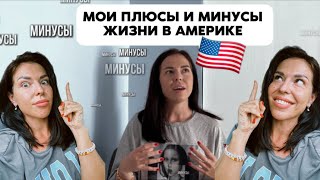 Мои впечатления о жизни в Америке. Плюсы и минусы