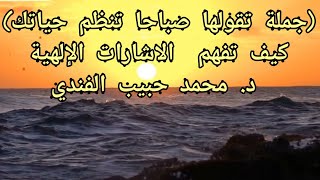 (جملة تقولها صباحا تنظم حياتك)كيف تفهم  الاشارات الإلهية د. محمد حبيب الفندي