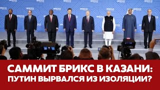 🔴 СРОЧНО Саммит БРИКС в Казани: кто помогает Путину вырваться из изоляции #новости #брикс #казань