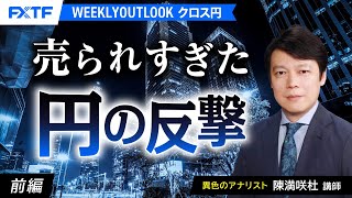 FX「売られすぎた円の反撃【前編】」陳満咲杜氏 2024/7/16