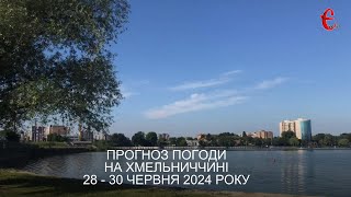 Прогноз погоди на 28 - 30 червня 2024 року в Хмельницькій області від Є ye.ua